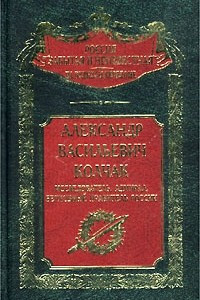 Книга Александр Васильевич Колчак. Исследователь, адмирал, Верховный правитель России