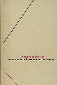 Книга Антология мировой философии. В четырех томах. Том 1. Часть 1