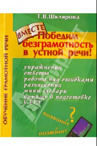 Книга Победим безграмотность в устной речи! Практикум для всех, кто уже умеет говорить