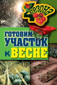 Книга Готовим участок к весне