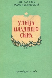 Книга Улица младшего сына