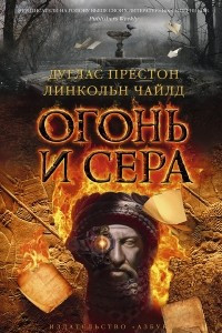 Книга Огонь и сера