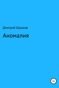 Книга Аномалия