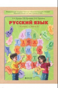 Книга Русский язык. 4 класс. Учебник. В 2-х частях. Часть 2. ФГОС