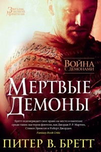 Книга Война с демонами. Мертвые демоны