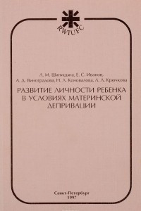 Книга Развитие личности ребенка в условиях материнской депривации