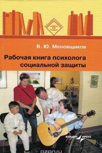 Книга Рабочая книга психолога социальной защиты