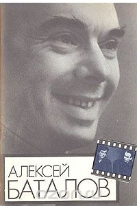 Книга Алексей Баталов