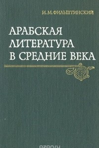 Книга Арабская литература в Средние века. Словесное искусство арабов в древности и раннем средневековье