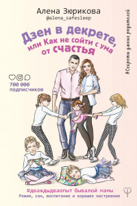 Книга Дзен в декрете, или как не сойти с ума от счастья. Режим, сон, воспитание и хорошее настроение. #дваждыдваопыт бывалой мамы