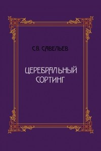 Книга Церебральный сортинг