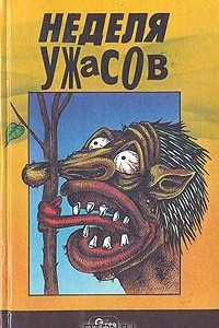 Книга Неделя ужасов