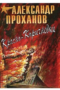 Книга Красно-коричневый