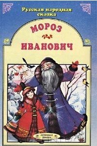 Книга Мороз Иванович. Русская народная сказка