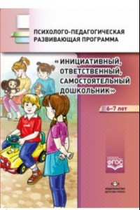 Книга Инициативный, ответственный, самостоятельный дошкольник 6-7 лет. Психолого-педагогическая программа