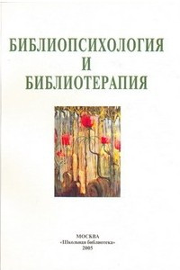 Книга Библиопсихология. Библиопедагогика. Библиотерапия