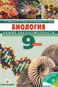 Книга Биология. Общие закономерности. 9 класс. Учебник