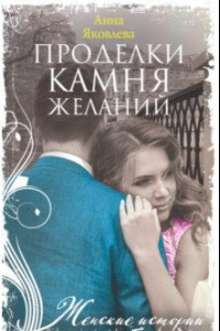 Книга Проделки камня желаний