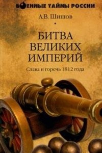 Книга Битва великих империй. Слава и горечь 1812 года