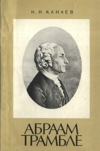 Книга Абраам Трамбле. 1710-1784