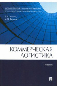 Книга Коммерческая логистика. Учебник