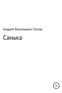 Книга Санька