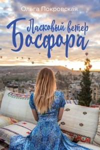 Книга Ласковый ветер Босфора