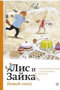 Книга Лис и Зайка. Новый сосед