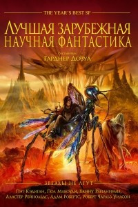 Книга Лучшая зарубежная научная фантастика. Звёзды не лгут