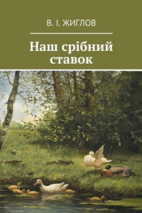 Книга Наш срібний ставок