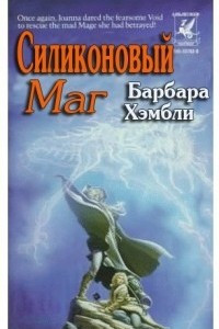 Книга Силиконовый маг