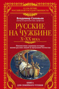 Книга Русские на чужбине. Неизвестные страницы истории жизни русских людей за пределами Отечества X–XX вв.