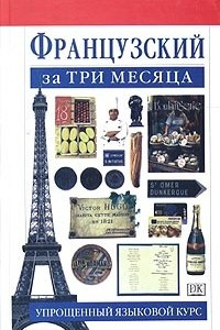 Книга Французский за три месяца