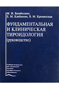 Книга Фундаментальная и клиническая тироидология (руководство)