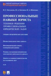 Книга Профессиональные навыки юриста. Техники решения профессиональных юридических задач. Уч-пр. пособие