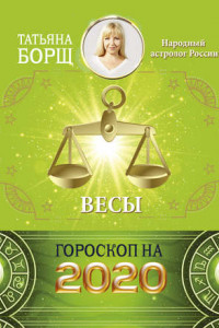 Книга Весы. Гороскоп на 2020 год