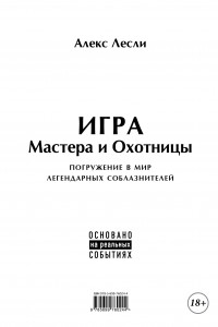 Книга Игра Мастера и Охотницы. Кодекс Мастера и Охотницы (книга-перевертыш)