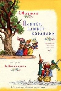 Книга Плывет, плывет кораблик