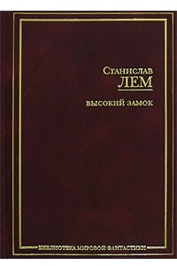 Книга Высокий замок