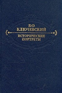 Книга Исторические портреты