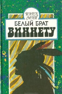 Книга Белый брат Виннету