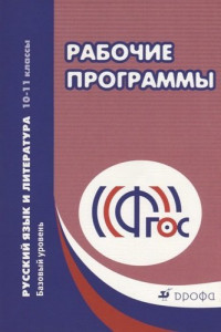 Книга Русский язык и литература. 10-11 классы. Рабочие программы (баз. уровень)