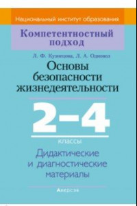 Книга Основы безопасности жизнедеятельности. 2-4 классы. Дидактические и диагностические материалы