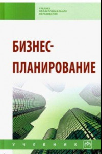 Книга Бизнес-планирование. Учебное пособие