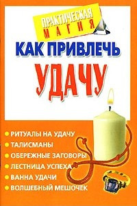 Книга Как привлечь удачу