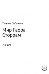 Книга Мир Гаора. Сторрам