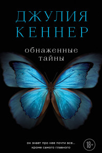 Книга Обнаженные тайны. Он знает про нее почти все... кроме самого главного