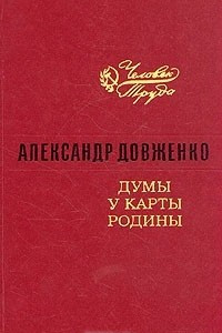 Книга Думы у карты Родины