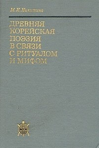 Книга Древняя корейская поэзия в связи с ритуалом и мифом