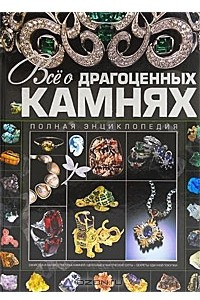 Книга Все о драгоценных камнях